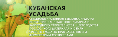 Выставка кубанская усадьба в краснодаре 2018 когда будет Выставка кубанская усадьба в краснодаре 2018 когда будет
