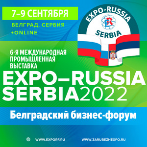     «EXPO-RUSSIA SERBIA 2022»    -  7 - 9  2022 