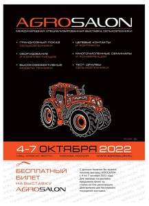 9-я Международная специализированная выставка АГРОСАЛОН 2022