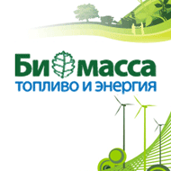 Конгресс и выставка «Биомасса: топливо и энергия - 2023»