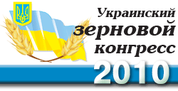 ИА "АПК-Информ" и Украинская Зерновая Ассоциация объявляют о проведении Украинского Зернового Конгресса 2010
